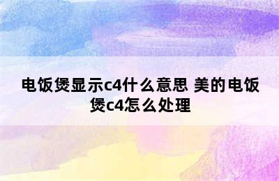 电饭煲显示c4什么意思 美的电饭煲c4怎么处理